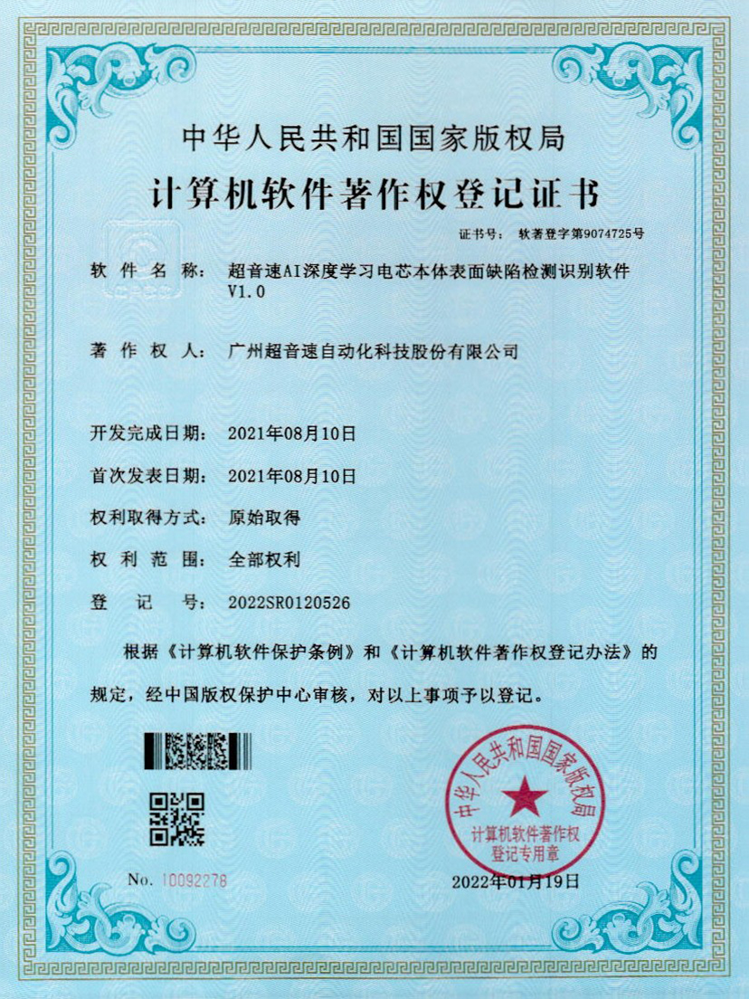 03-365英国上市AI深度学习电芯本体表面缺陷检测识别软件V1.0