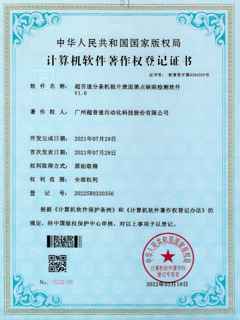 30-365英国上市分条机极片表面黑点缺陷检测软件V1.0